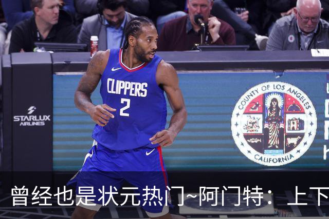 曾经也是状元热门~阿门特：上下限差距极大的毛坯 乐透谁来赌一把