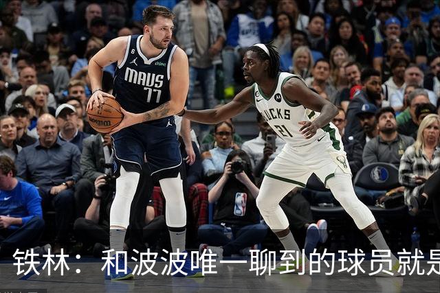 铁林：和波波唯一聊到的球员就是哈珀 他一开口就是夸这个新秀